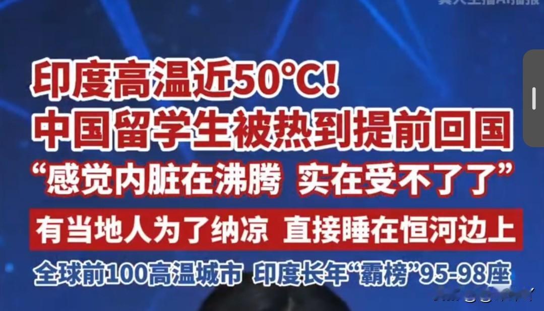印度遭遇极端高温，中国留学生直呼酷热难耐
 近期，印度多地遭遇罕见极端热浪，多个