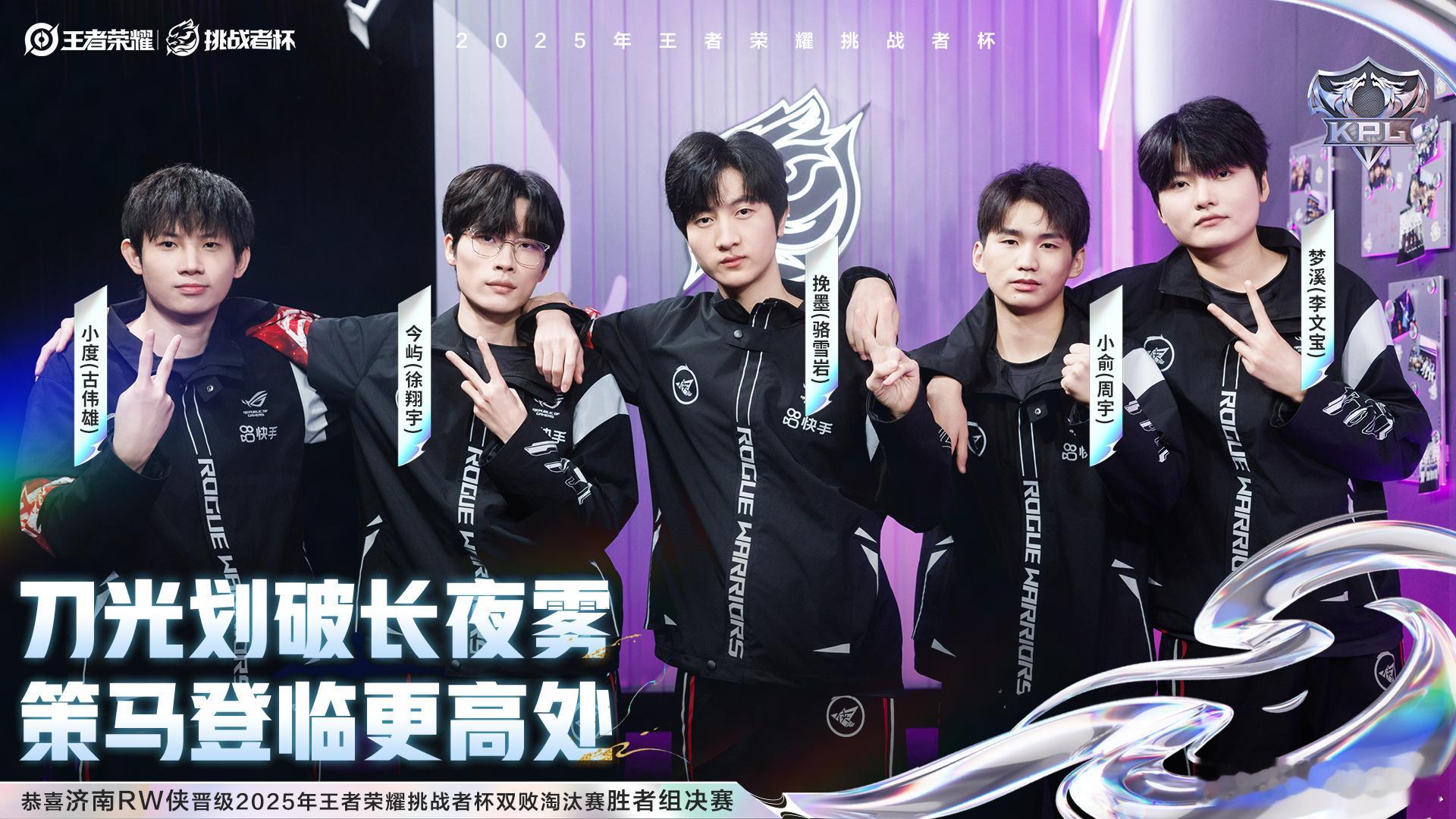 RW晋级挑杯胜者组决赛济南RW侠晋级挑杯胜者组决赛 