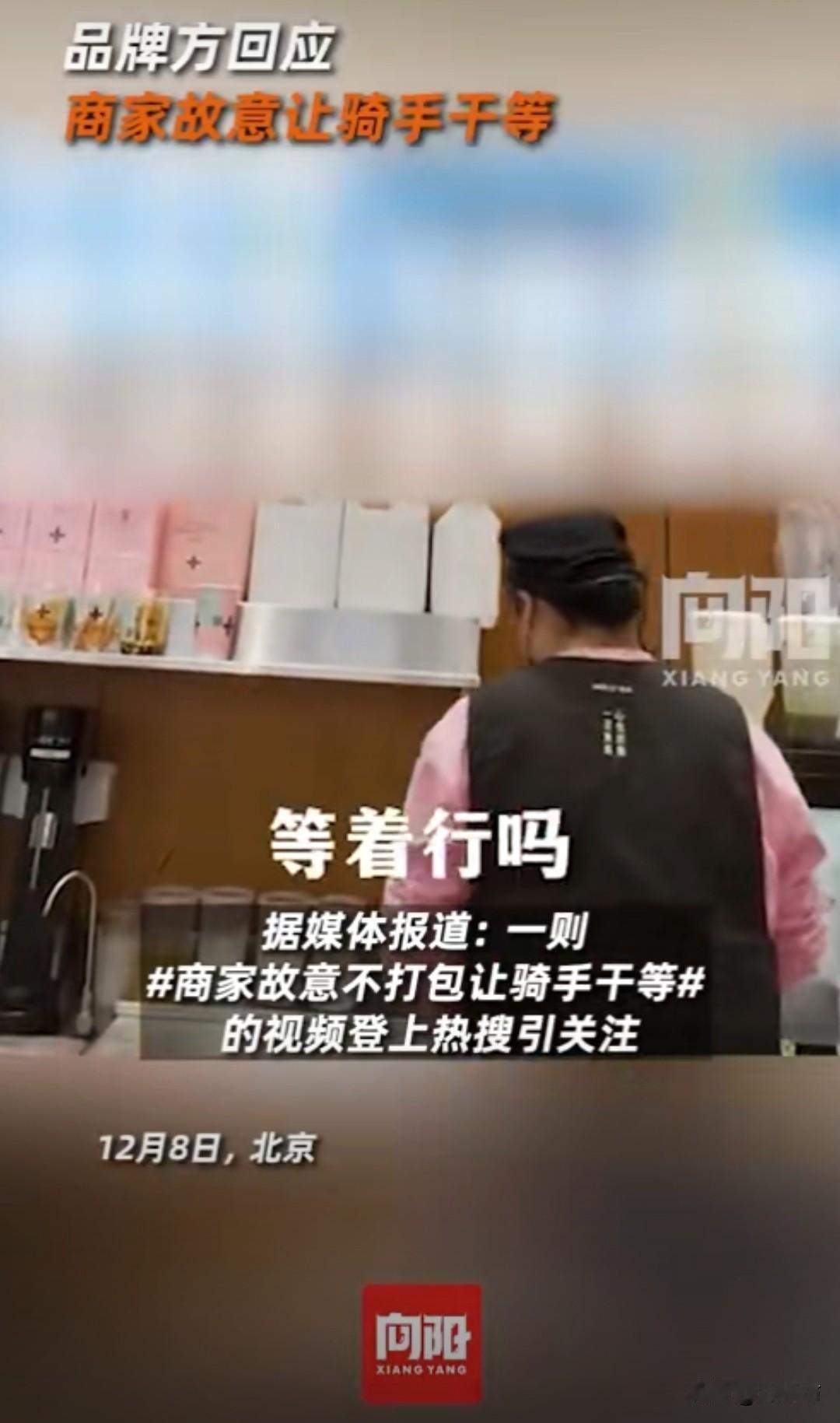 本以为请了个员工，没想到是请了个祖宗！奶茶店店员还没做好奶茶就按出餐，让外卖员苦