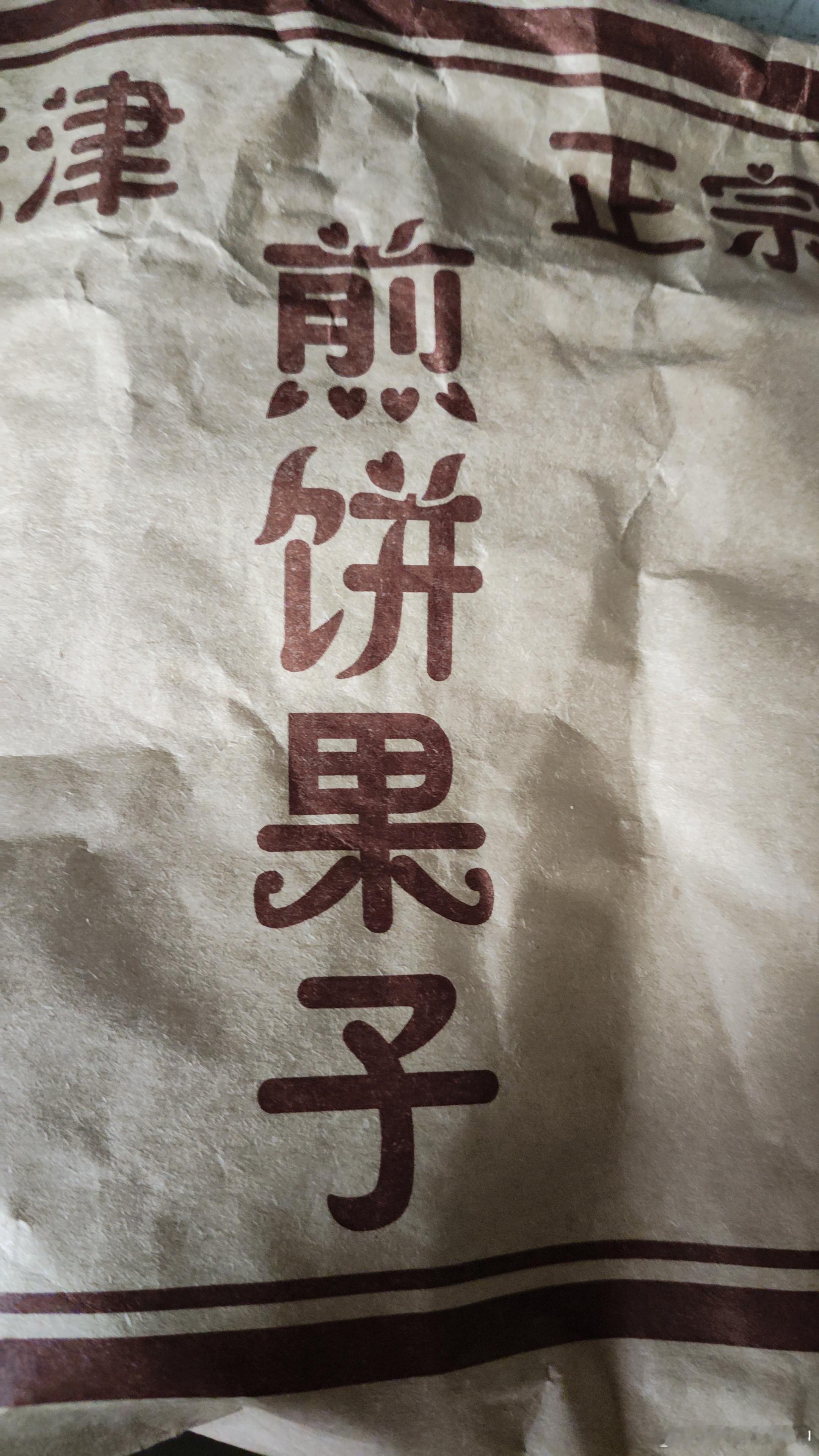 煎饼果子来一套确实很正宗了而且也没放我不喜欢的葱花好评 