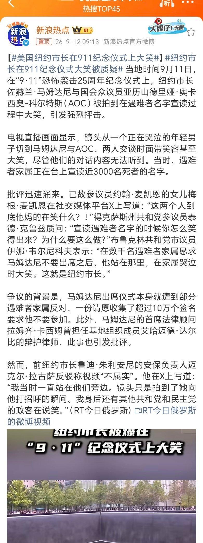 美国纽约市长在911纪念仪式上大笑这是真的吗？ ​​​