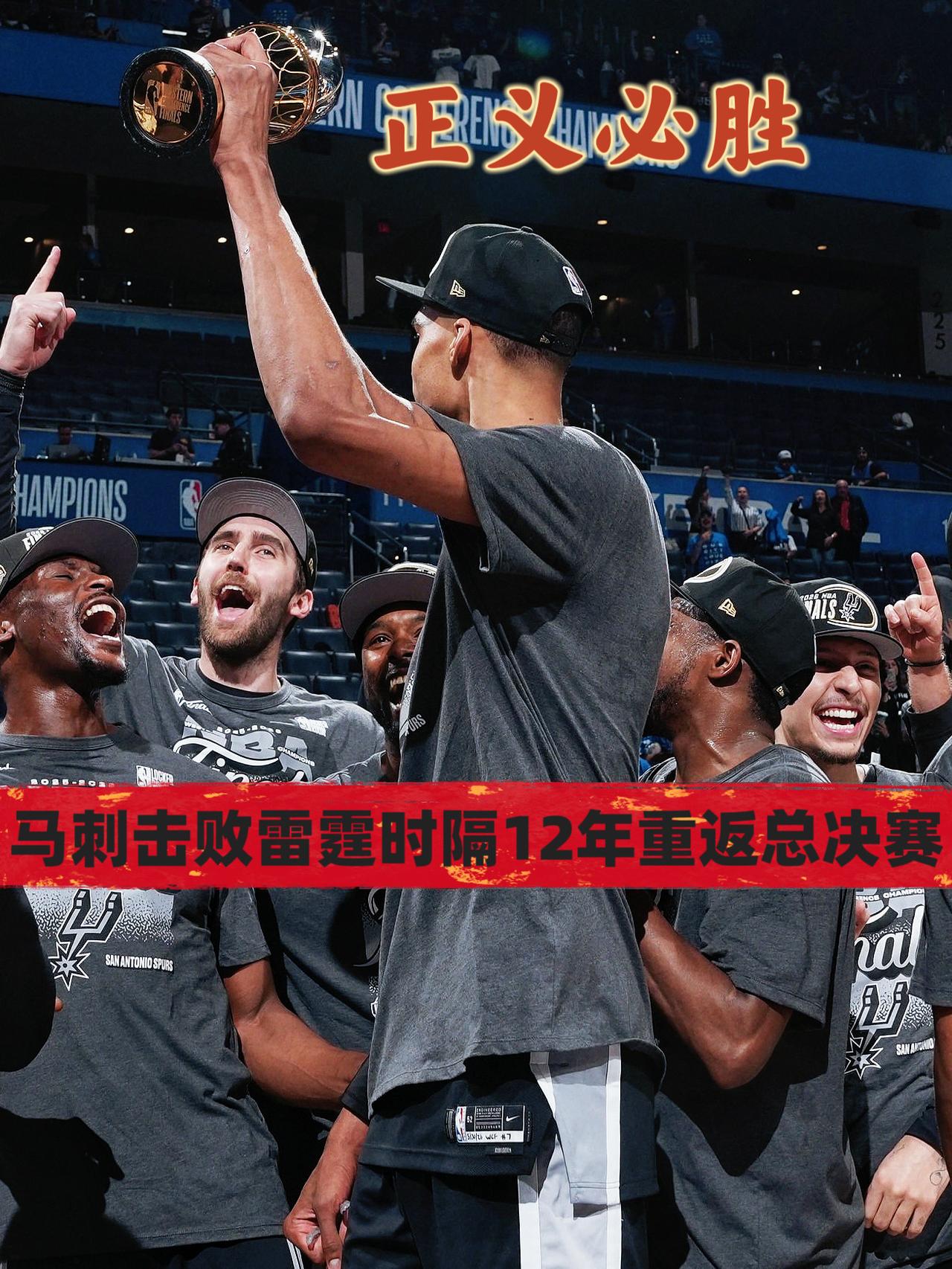 正义必胜！马刺时隔12年重返总决赛！
在今天NBA西决抢七大战中，客场作战的马刺