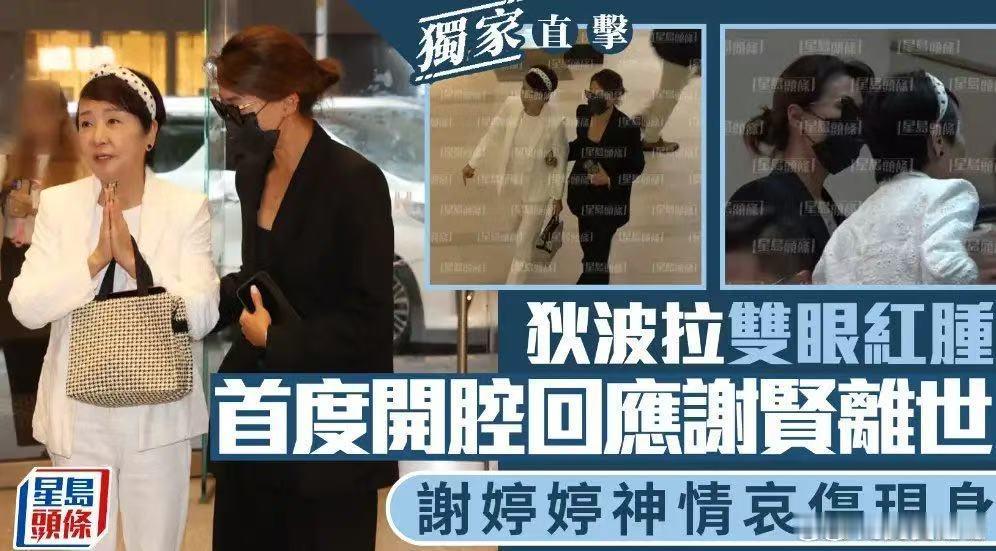 谢贤离世狄波拉谢婷婷首现身狄波拉回应葬礼安排谢婷婷全程隐忍破防！看似沉默平静，却
