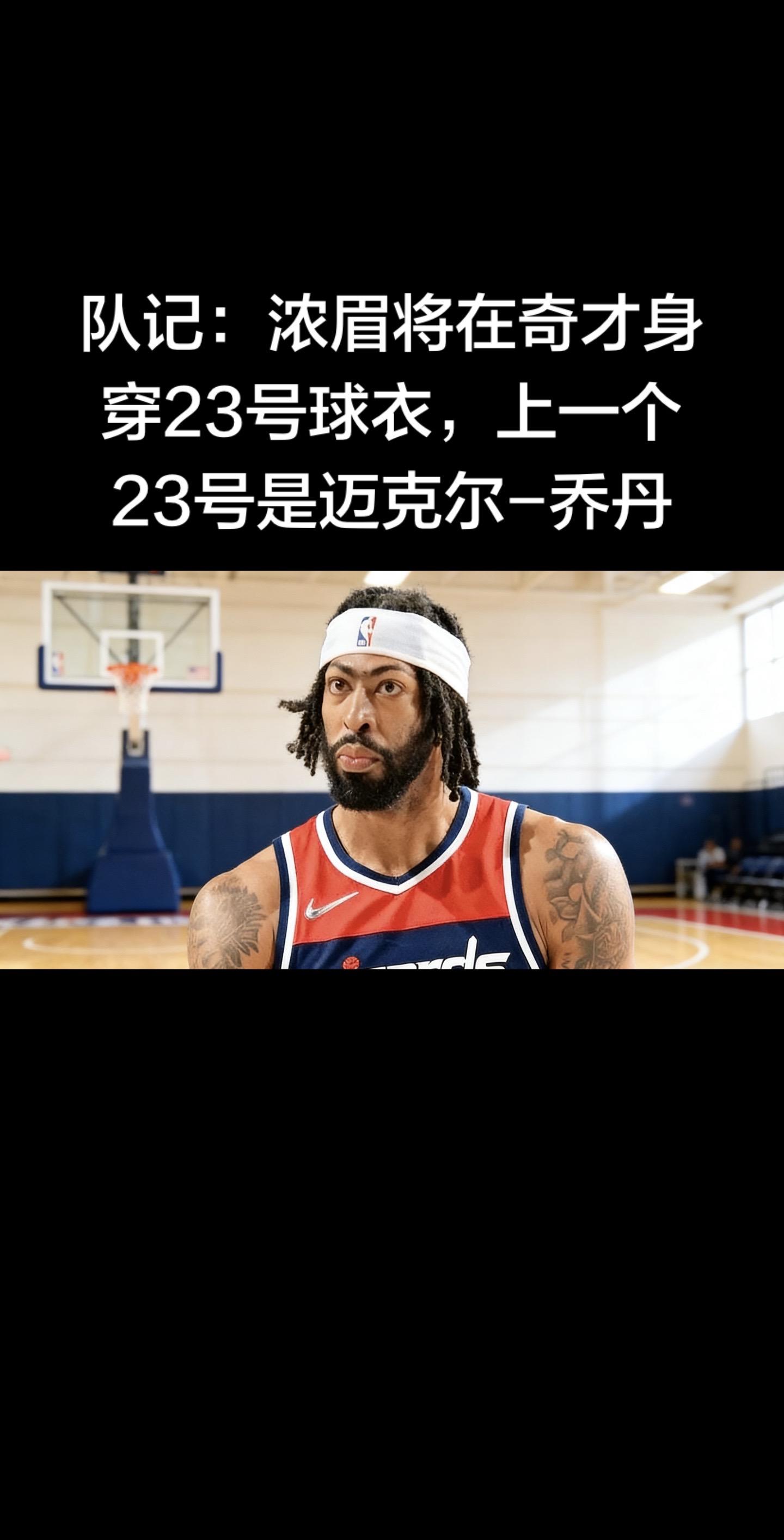 奇才队记Chase Hughes证实：安东尼·戴维斯将身披奇才23号球...