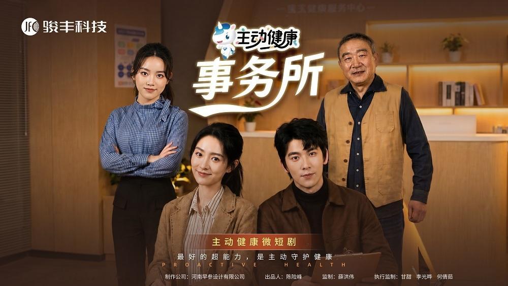 近日，由骏丰科技 出品的主动健康主题微短剧《主动健康事务所》首映观影会在广州白云