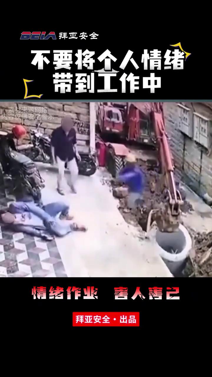 不要将个人情绪带到工作中。
拜亚安全。
此时男子已经双脚骨折，情绪作业害人害己。