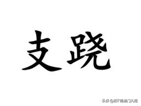 南通各地方言中，除了沙地话，其余方言里都有“支跷”一词，但含义有所不同。南通话、