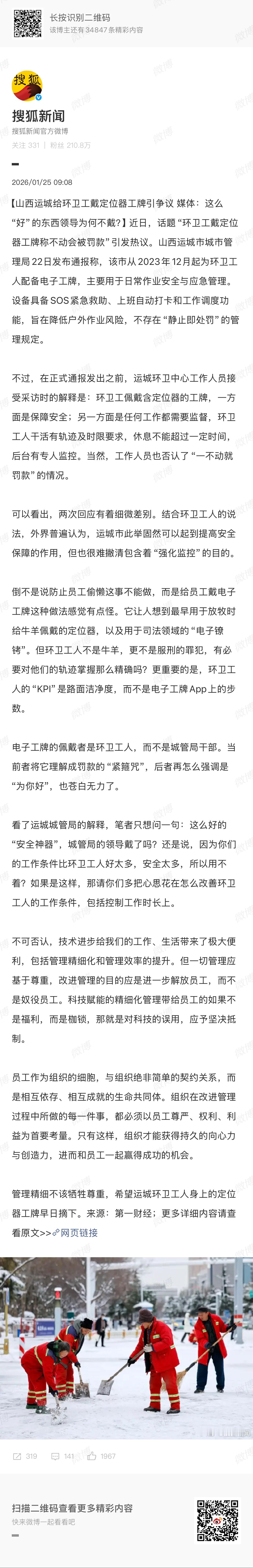 山西运城环卫工佩戴定位工牌引发的讨论，到底是为了监督还是为了方便管理？ 