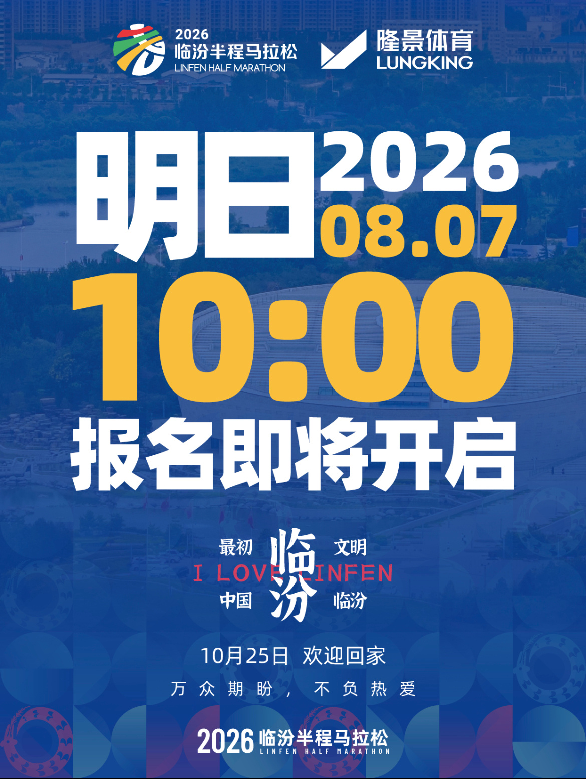 【山西临汾半程马拉松】8月7日10:00，山西临汾半程马拉松开启报名。2026山