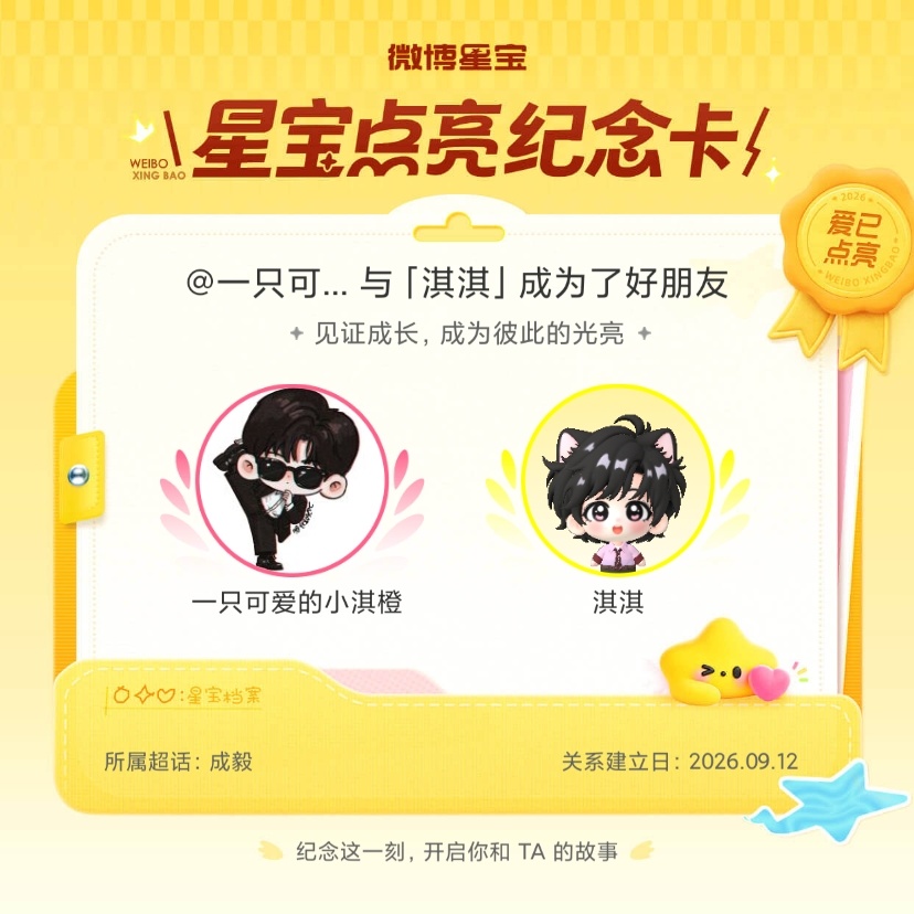 成毅[超话]纪念我们成为好朋友！微博星宝 ​​​