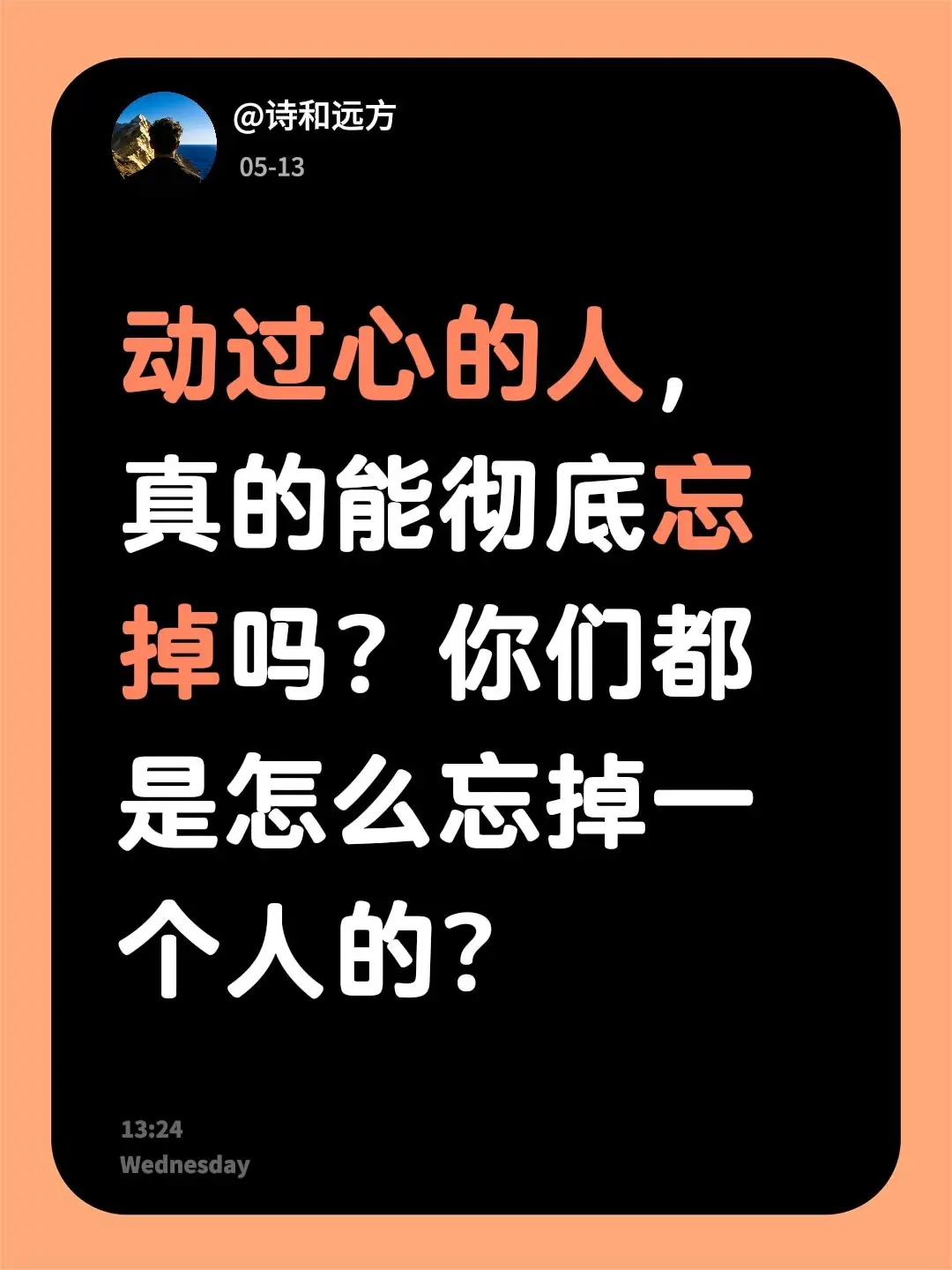 动过心的人，真的能彻底忘掉吗？你们都是怎么忘掉一个人的？