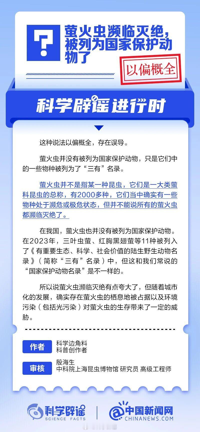 科学辟谣进行时 【萤火虫濒临灭绝，被列为国家保护动物了？以偏概全】萤火虫并没有被