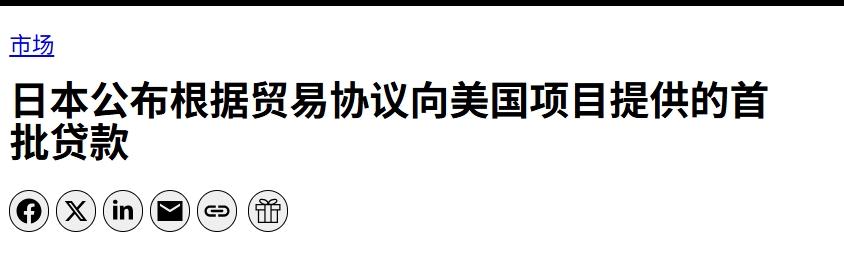 首批仅22亿美元，日本对美投资承诺缩水94%
 
日本敷衍特朗普，都这么明目张胆