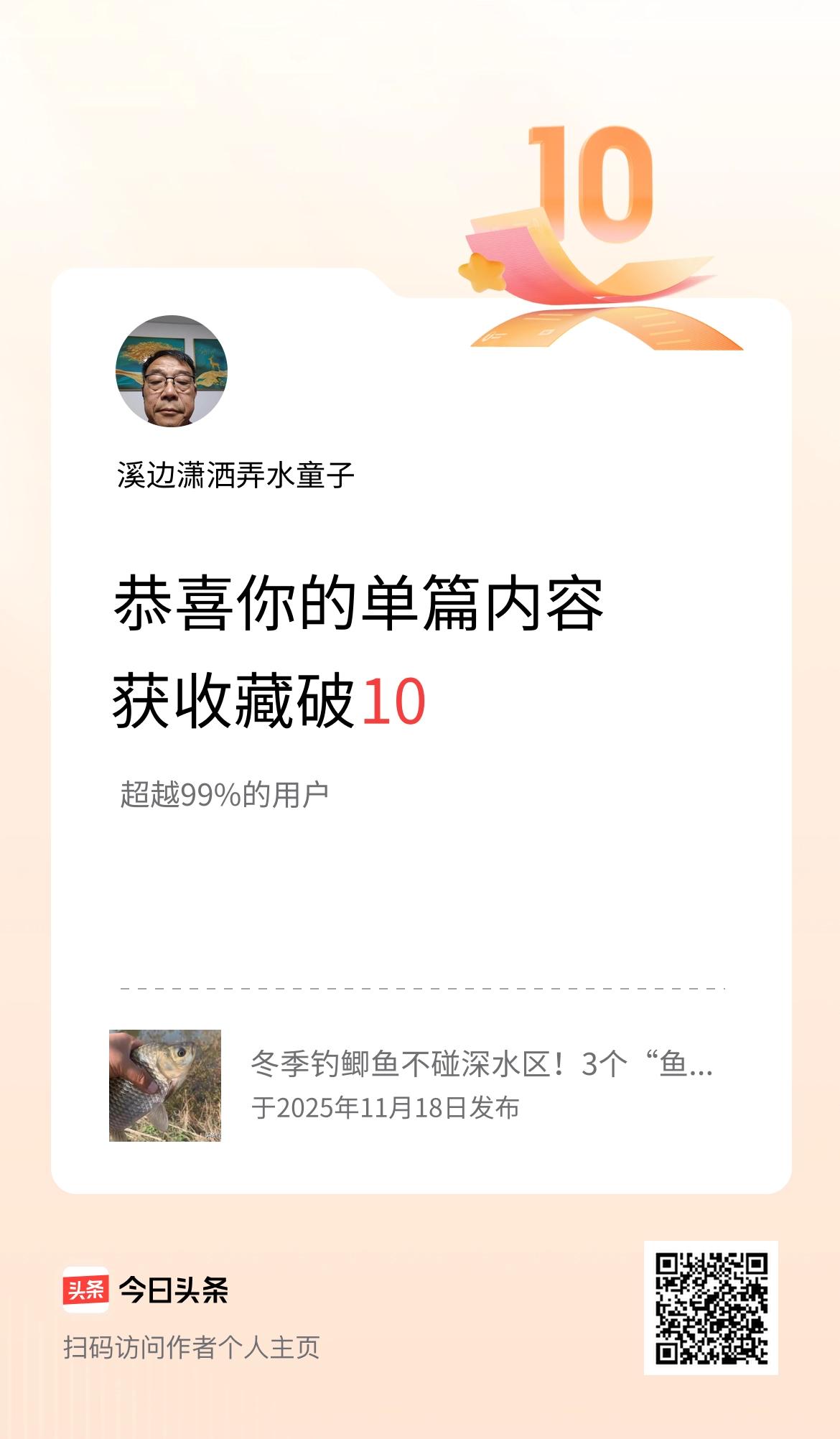 单篇内容获收藏量破10啦！