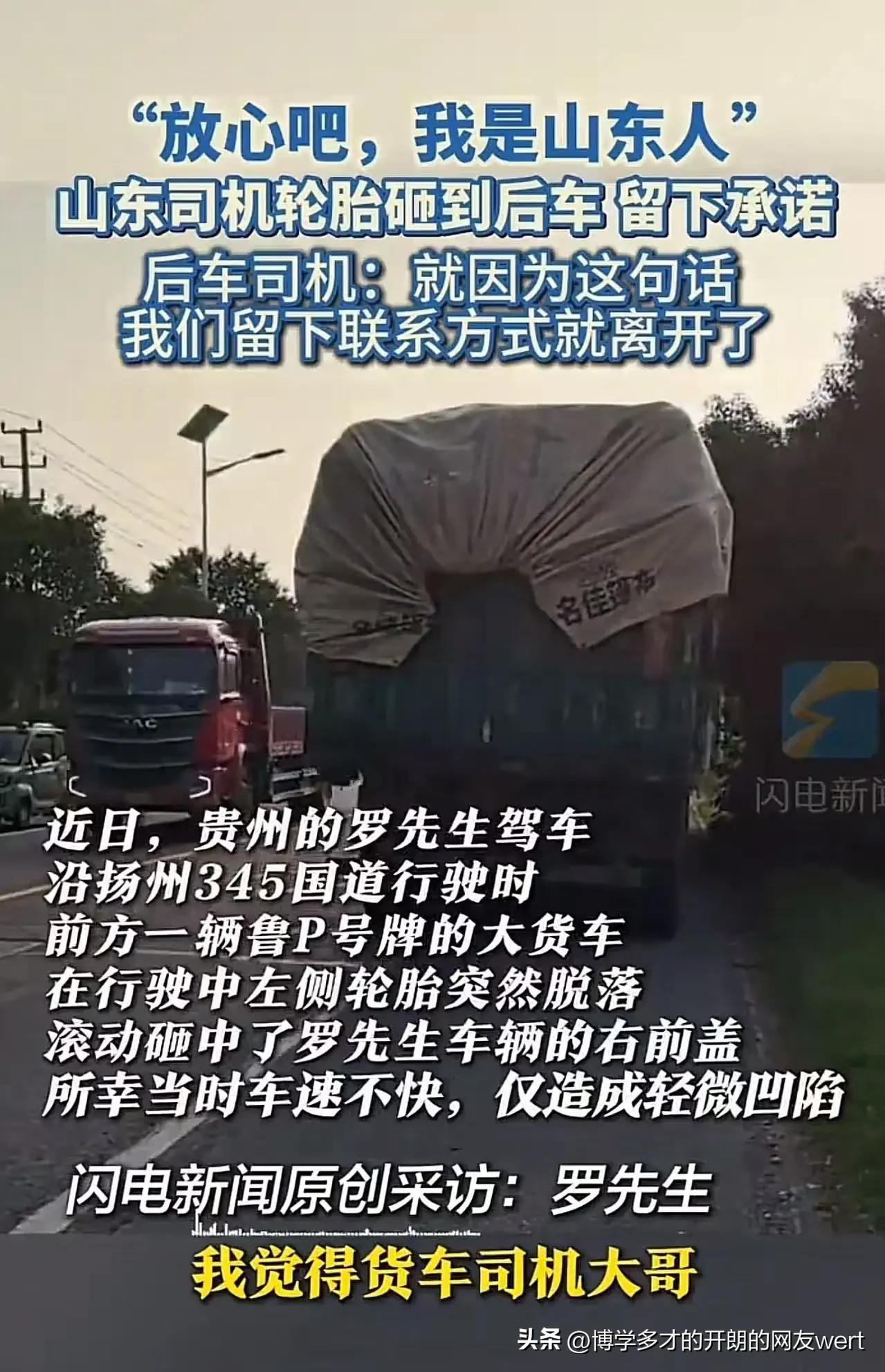 “放心吧，我是山东人！”山东icon货车司机轮胎脱落砸到后车，留下赔偿承诺后离开