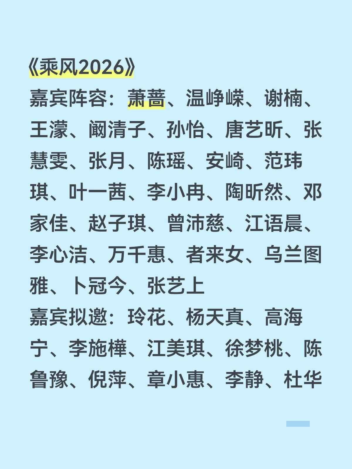 《乘风2026》嘉宾阵容：萧蔷、温峥嵘、谢楠、王濛、阚清子、孙怡、唐艺昕、张慧雯