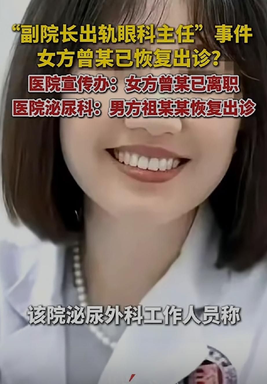副院长出轨眼科主任后续来了！眼科主任曾某已经离职了，祖某某已经恢复出诊了。
当初