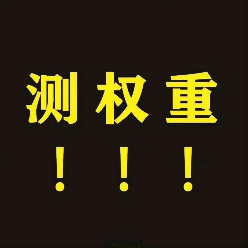 测权重，评论区留下你的爱豆名字，不点赞，不评论，只看谁的排名最靠前  朱志鑫 张