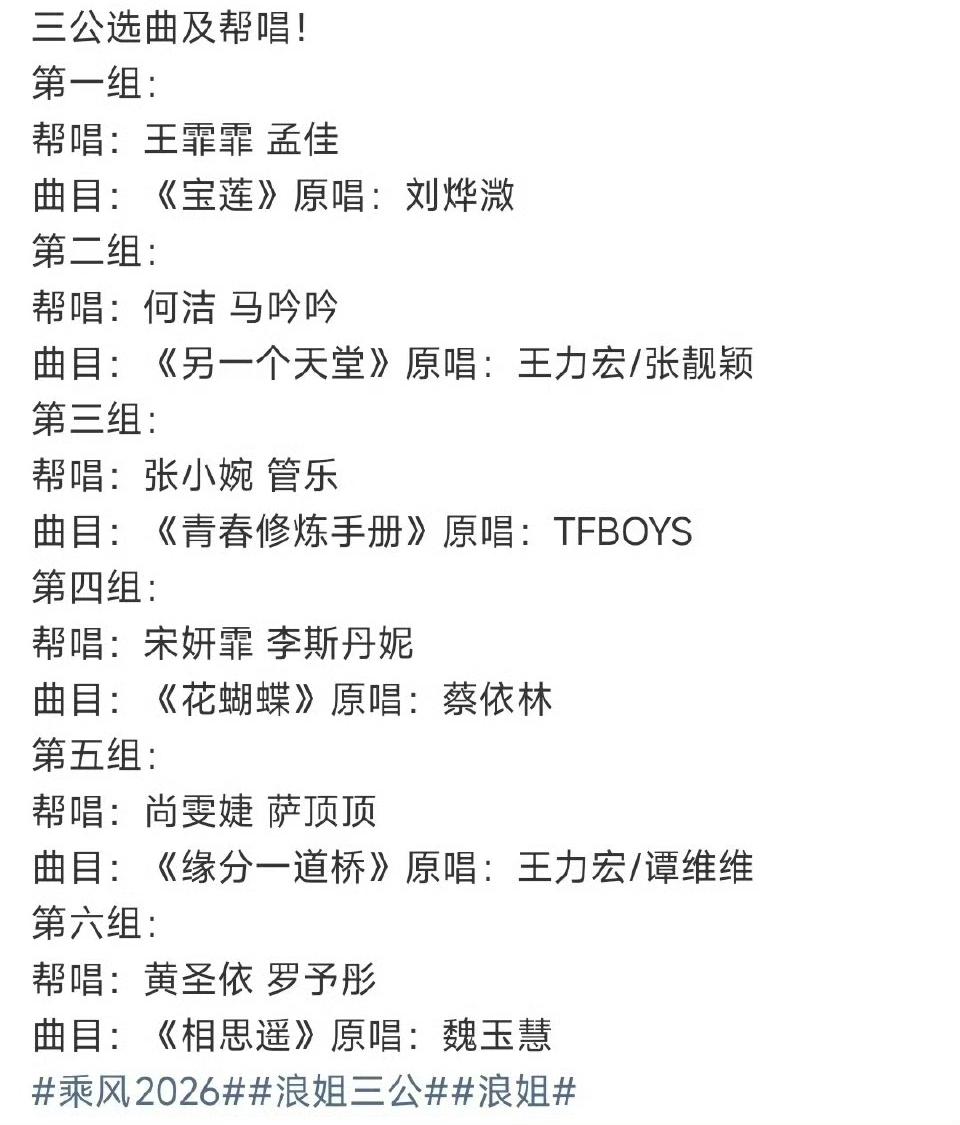 浪姐的速度真是特种兵啊，二公刚结束，还沉浸在者来女的体面谢幕，三公帮帮唱的曲目就