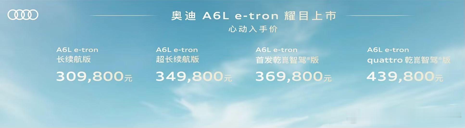 纯电的奥迪A6L起价不到31万，这个价格卷不卷？拥抱华为后的奥迪，能杀出一条血路