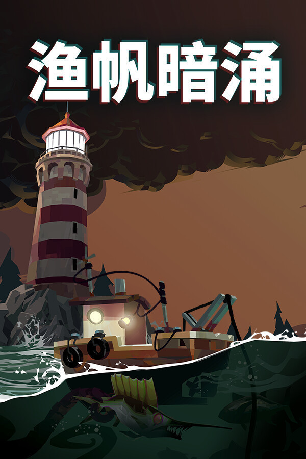 【Epic喜加一】Epic Games Store现可免费领取黑暗钓鱼冒险游戏《