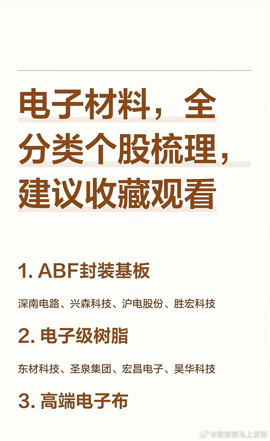 电子材料，全分类个股梳理，建议收藏观看电子材料全分类个股整理1. ABF封装基板