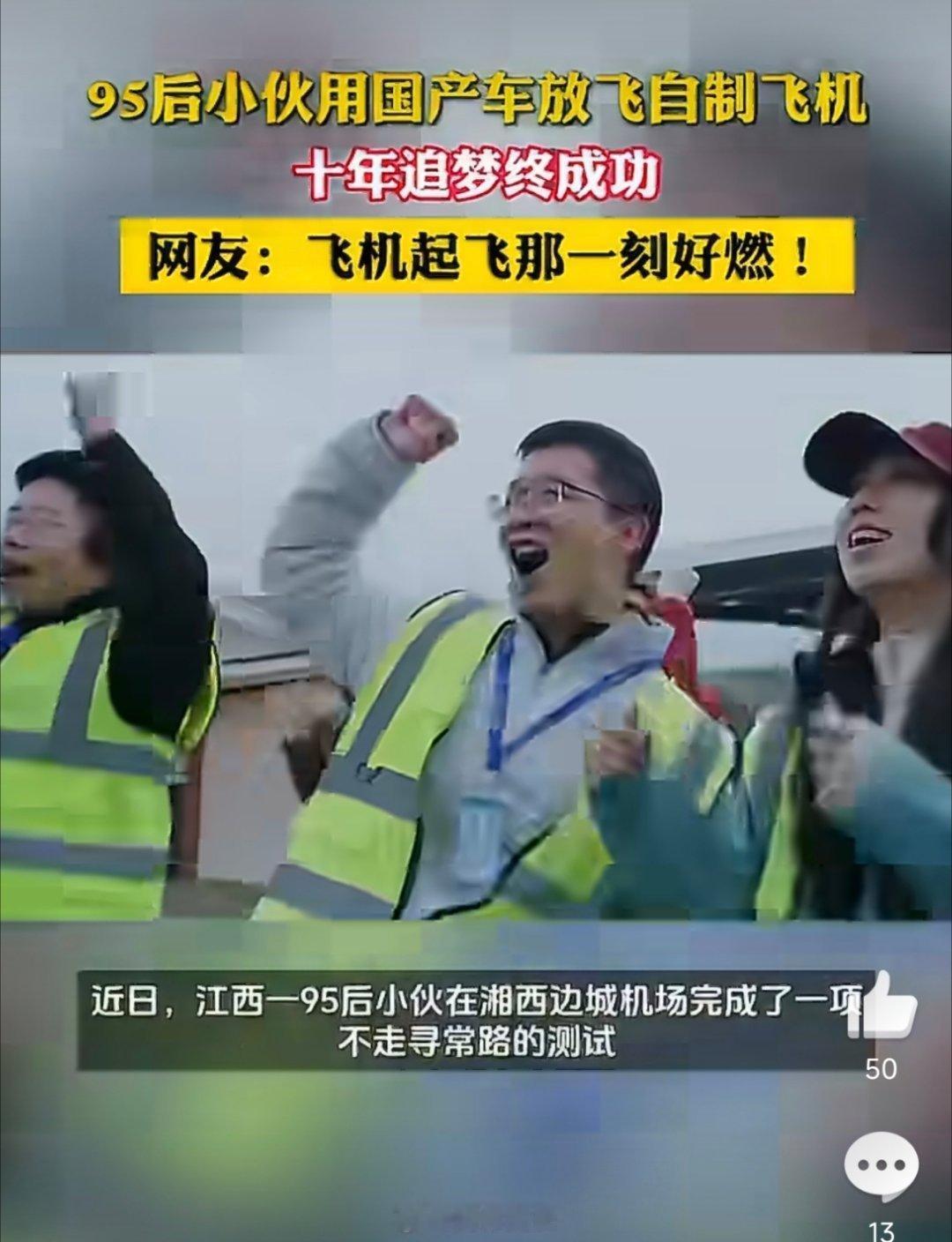 95后小伙用国产车抛飞载人飞机太燃了！95后小伙执着追梦，亲手打造载人飞机，借助