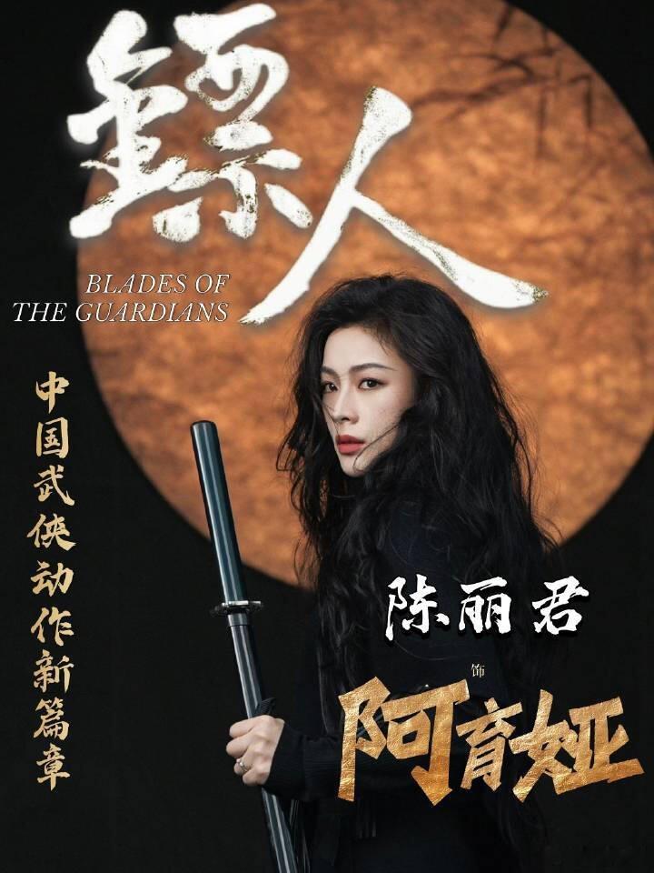 原来镖人女武一也是女舞一陈丽君这身段真的绝了！银幕上是霸气女武一阿育娅，舞台上是