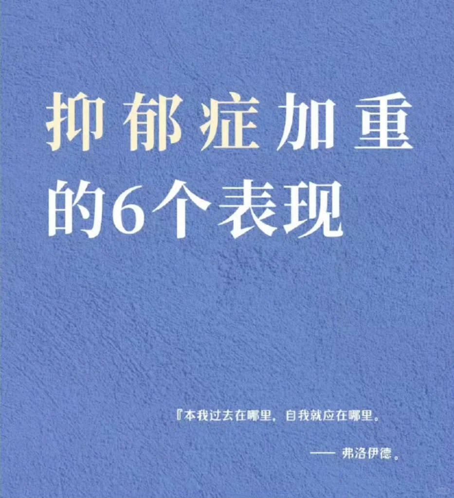 抑郁症加重的6个表现