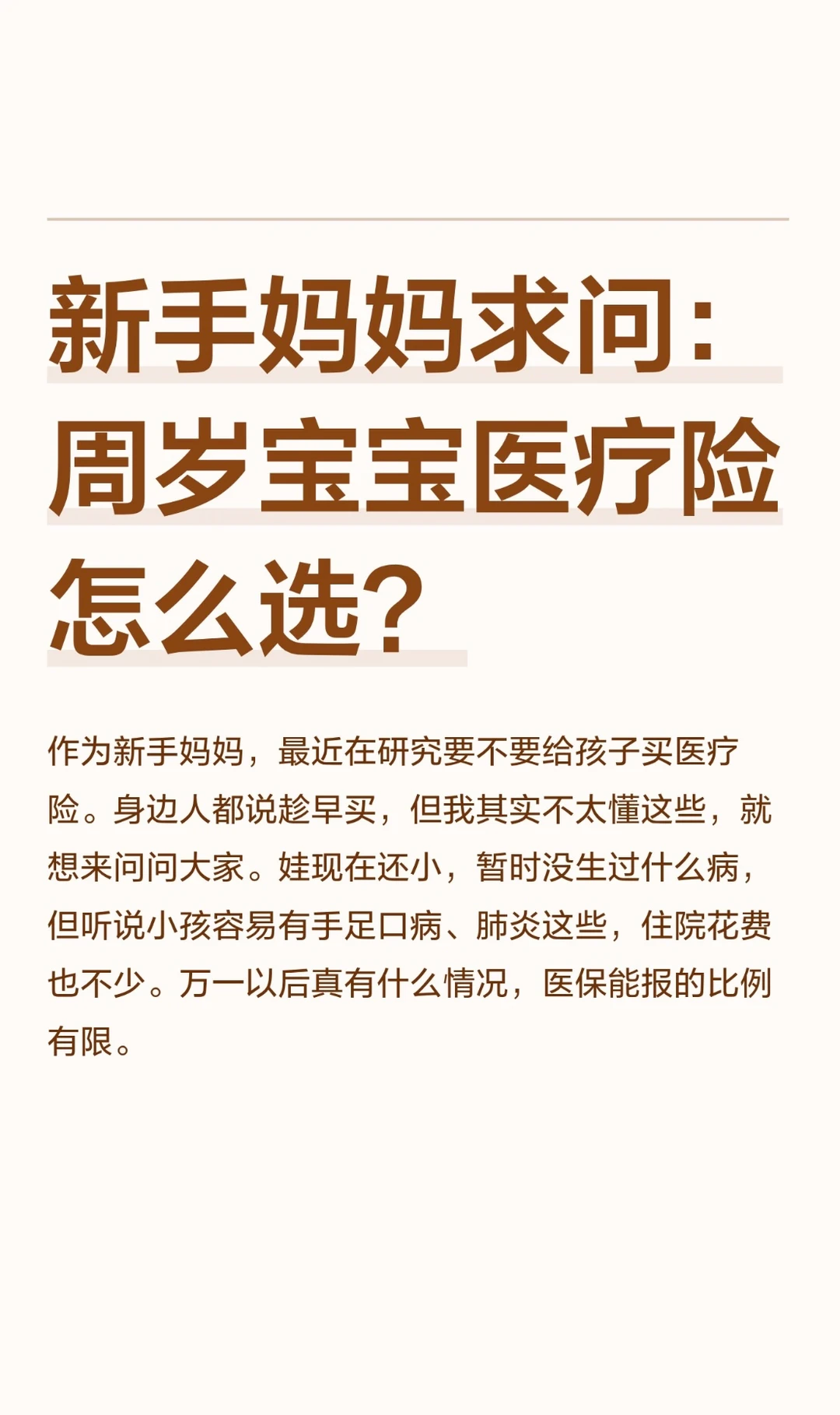 新手妈妈求问：周岁宝宝医疗险怎么选？