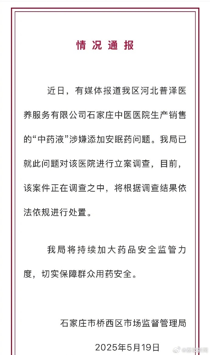 【#市监局通报患者买中药检出西药成分##中药检出西药涉事医院被立案调查#】5月1