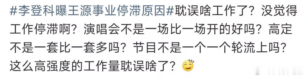 王源这么高强度的工作量耽误啥了王源高强度的工作量 李登科曝王源事业停滞原因  我