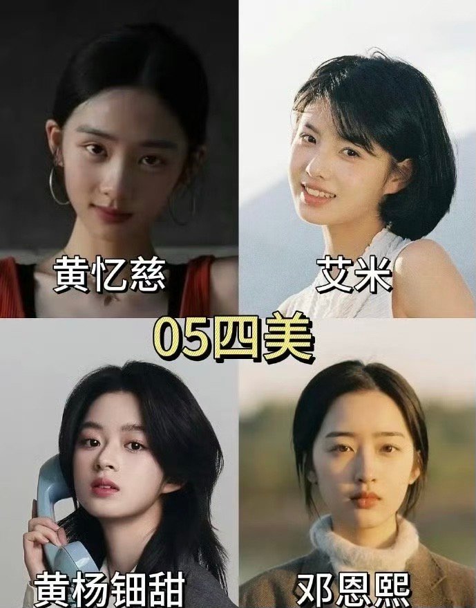 黄多多艾米黄杨钿甜邓恩熙05花四美，黄多多啥作品啊？刚准备进圈就05花了？现在的