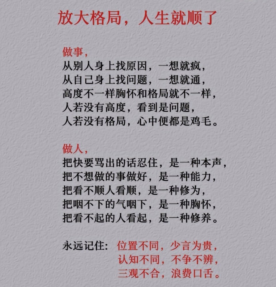放大格局，人生就顺了。 ​​​