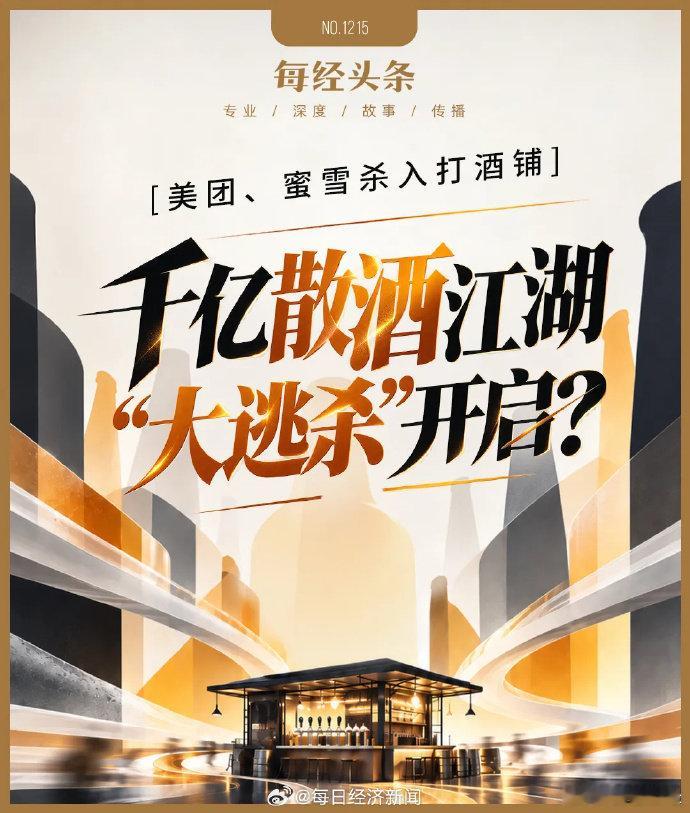 巨头纷纷开打酒铺却难回本【美团、蜜雪等巨头杀入！记者实探打酒铺：打酒铺月入4万才
