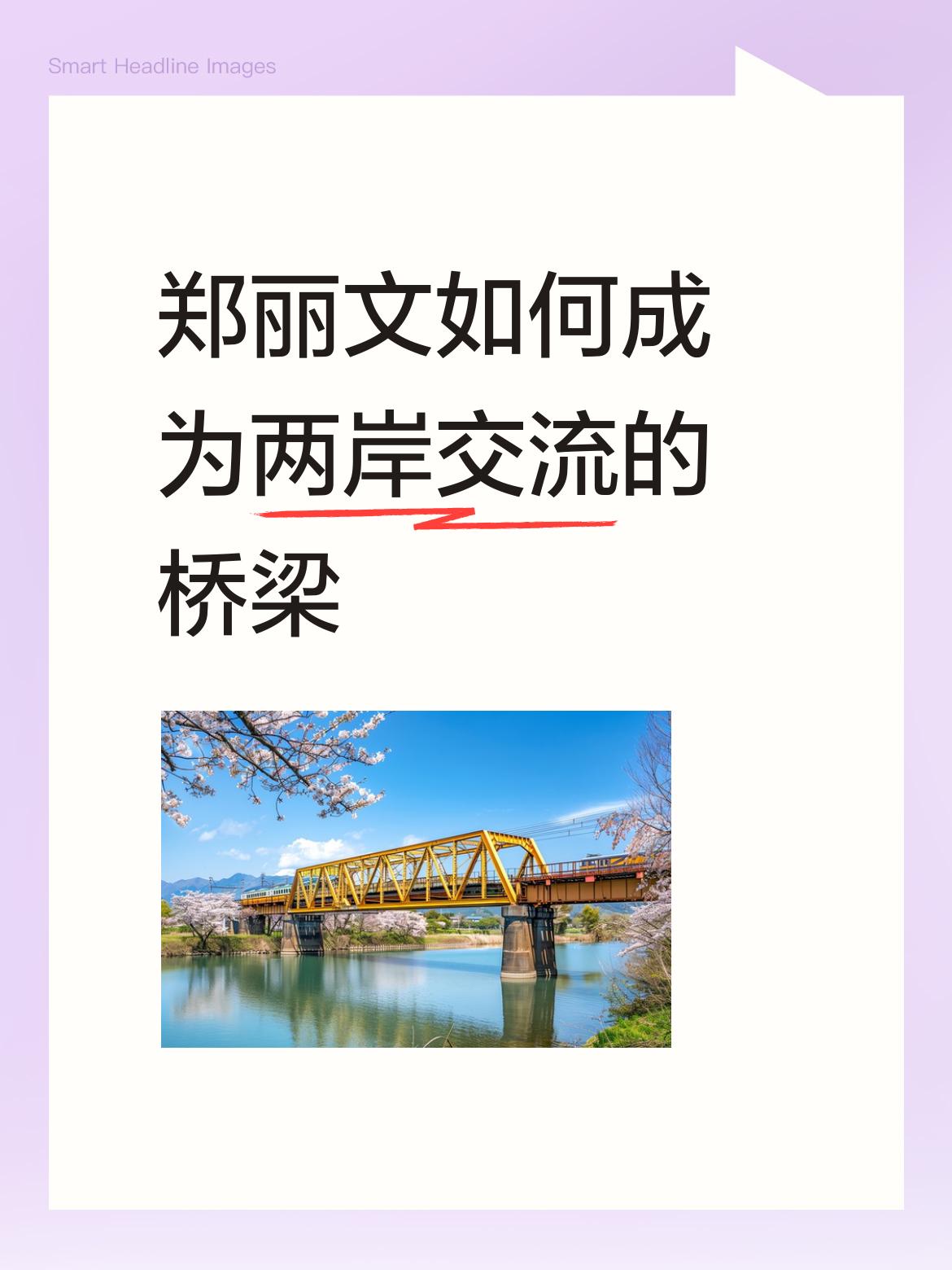 郑丽文为两岸交流搭建桥梁的方式很有意义。在民进党搞“去中国化”、两岸交流遇阻的背