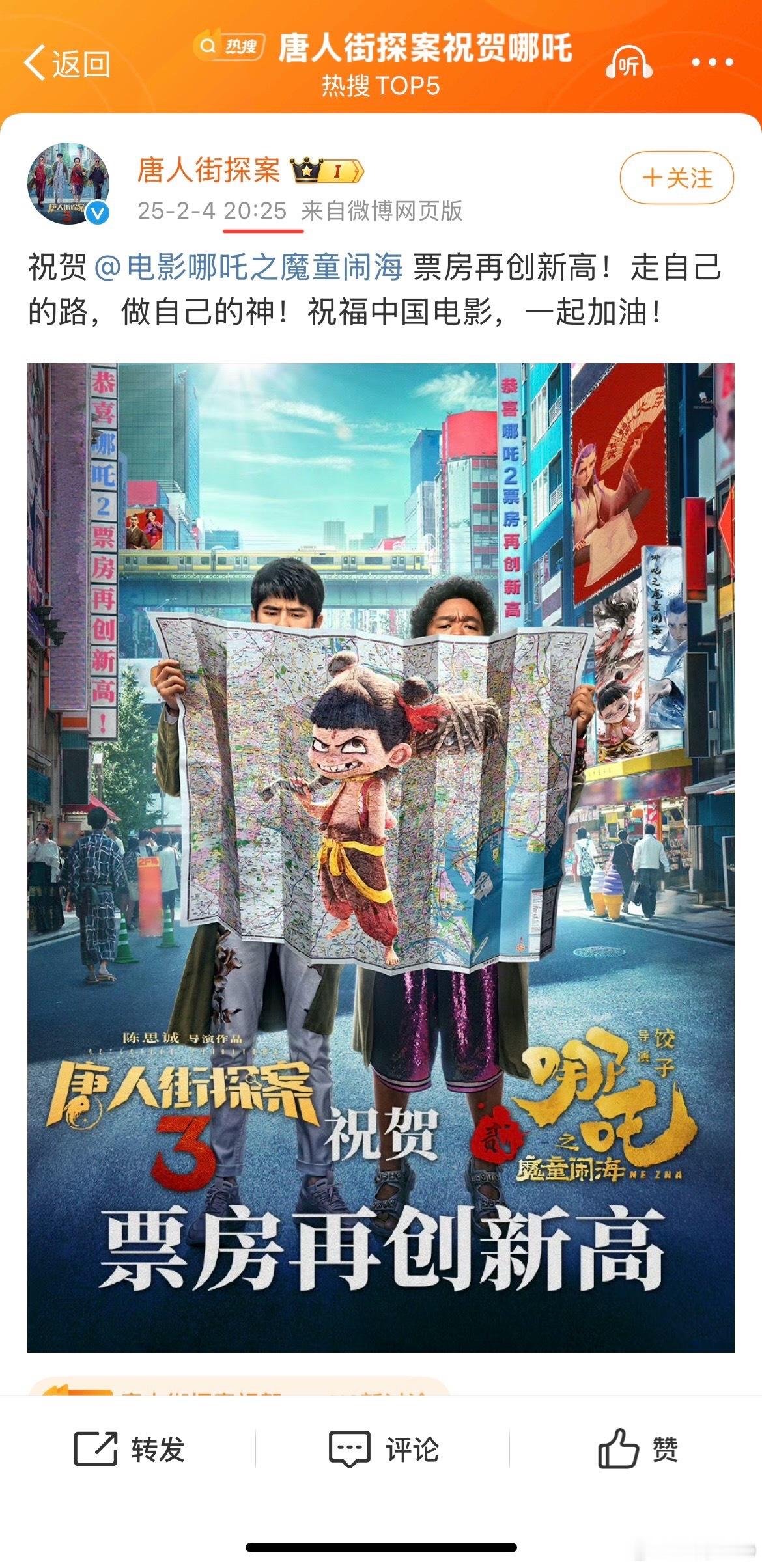 唐人街探案祝贺哪吒 唐人街探案20：25踩点发布贺图也是有心呀。还记得《唐探19