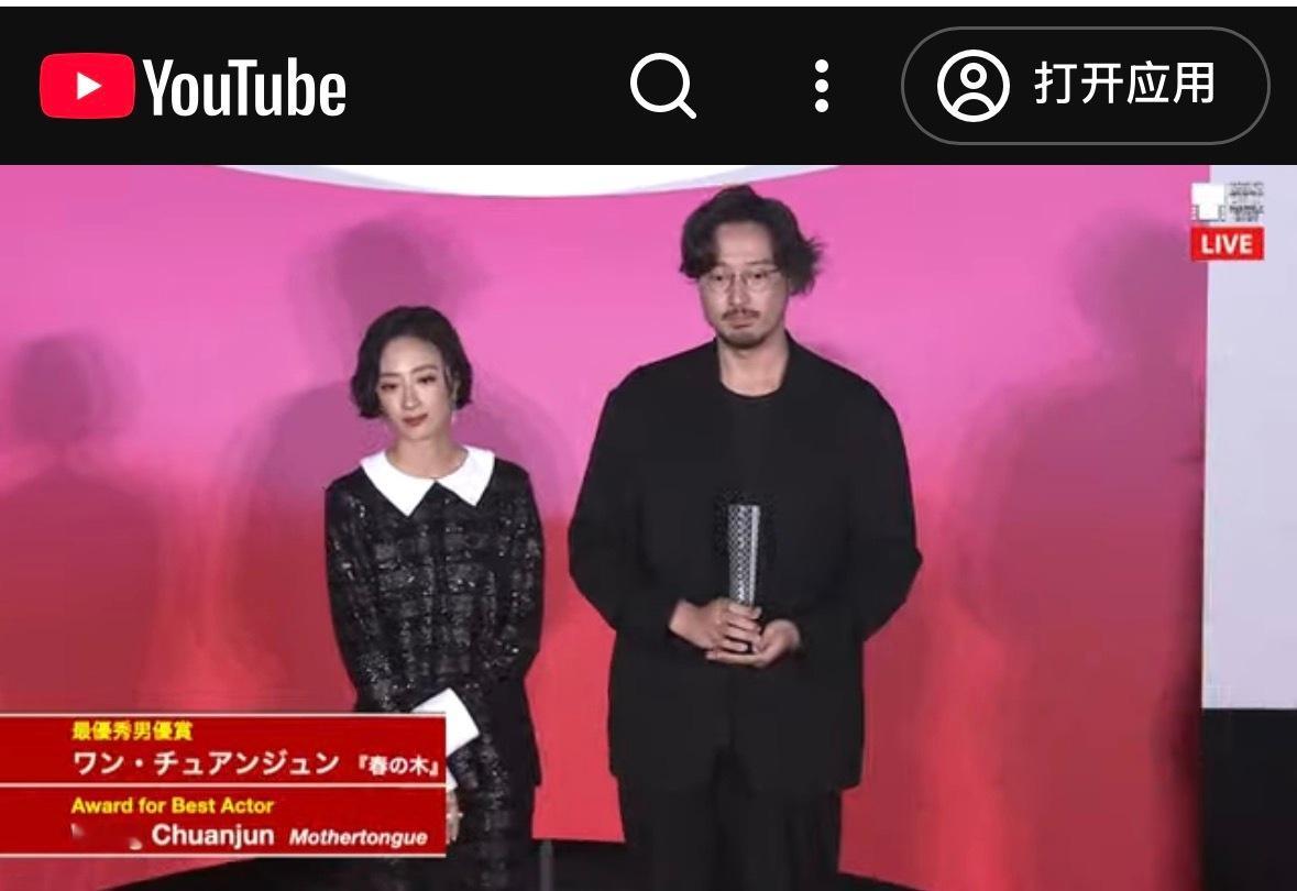 王传君获东京电影节 最佳男演员奖，登台演讲里感谢了《春树》同组的白百何与刘丹的精