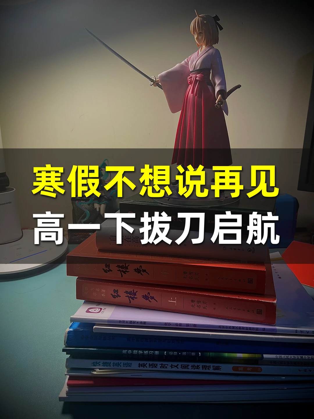 高一寒假：难说再见‼️新学期拔刀启航⛵️