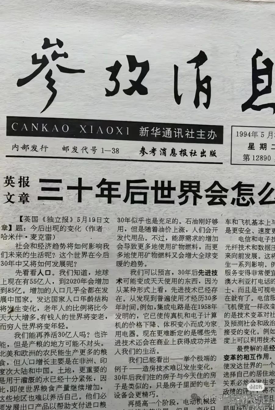 这是1994年5月份的《参考消息》，预测了30年后的今天，世界会是一个什么样子的