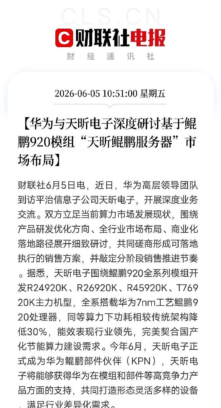 华为高层专程到访平治信息旗下天昕电子，敲定鲲鹏服务器分阶段。
人家天昕可不是空手