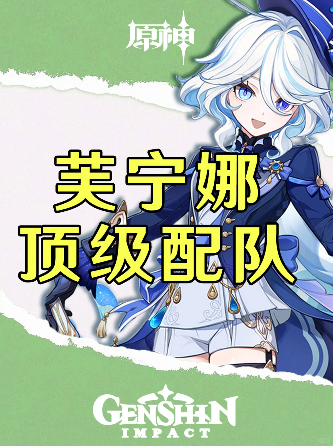 原神芙宁娜顶级配队及输出手法推荐