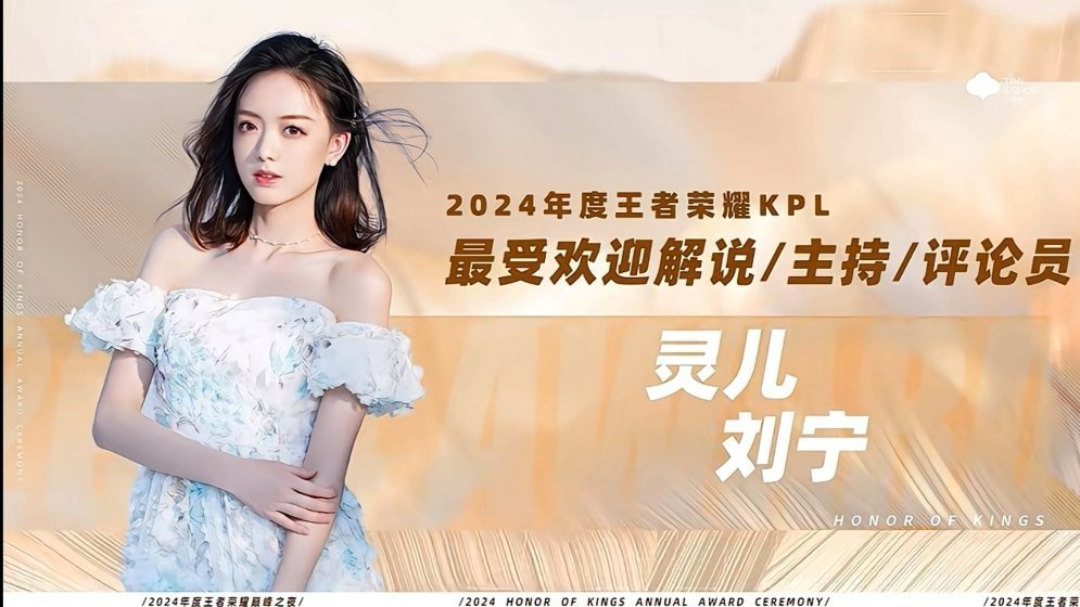 KPL年度最受欢迎解说灵儿 恭喜灵儿获得【2024年度王者荣耀KPL最受欢迎解说