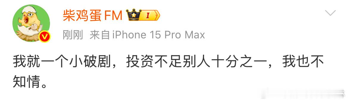 OMG柴鸡蛋我就一个小破剧柴鸡蛋对田栩宁恋情不知情 ​​​