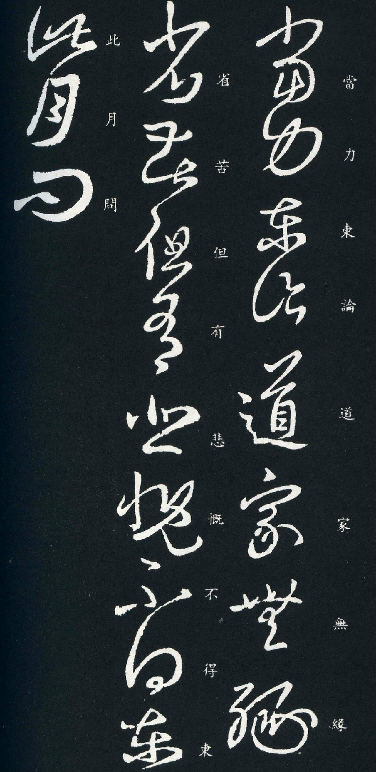 王羲之草书力东帖书法欣赏