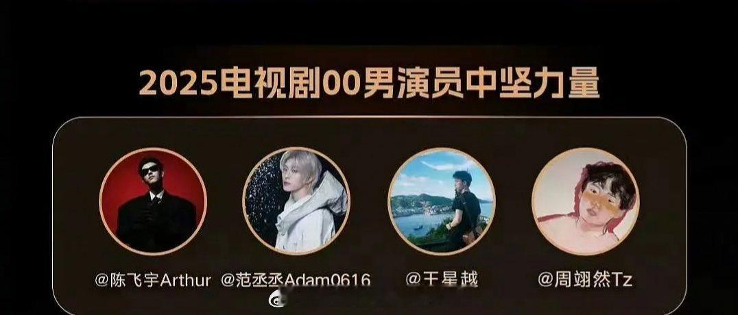 新浪评选的00四小生：陈飞宇、范丞丞、王星越、周翊然。这个版本挺权威的，有演技有