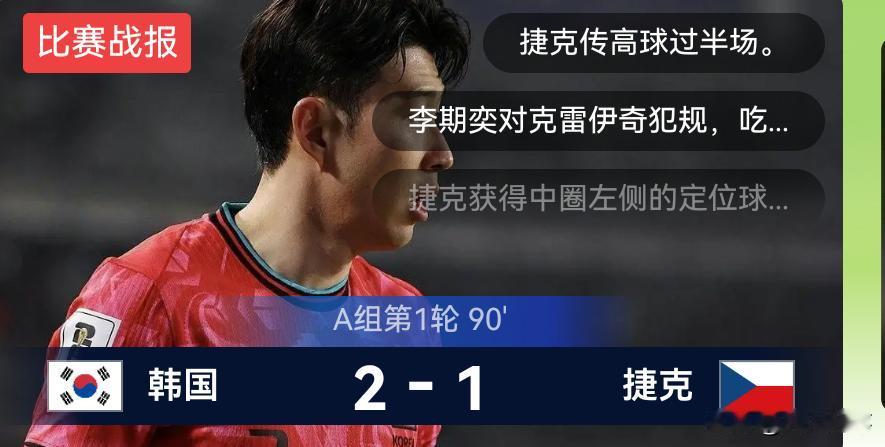 世界杯亚洲最先出场的韩国队，以2：1战胜了实力强劲的捷克队，算是爆了一个冷门。