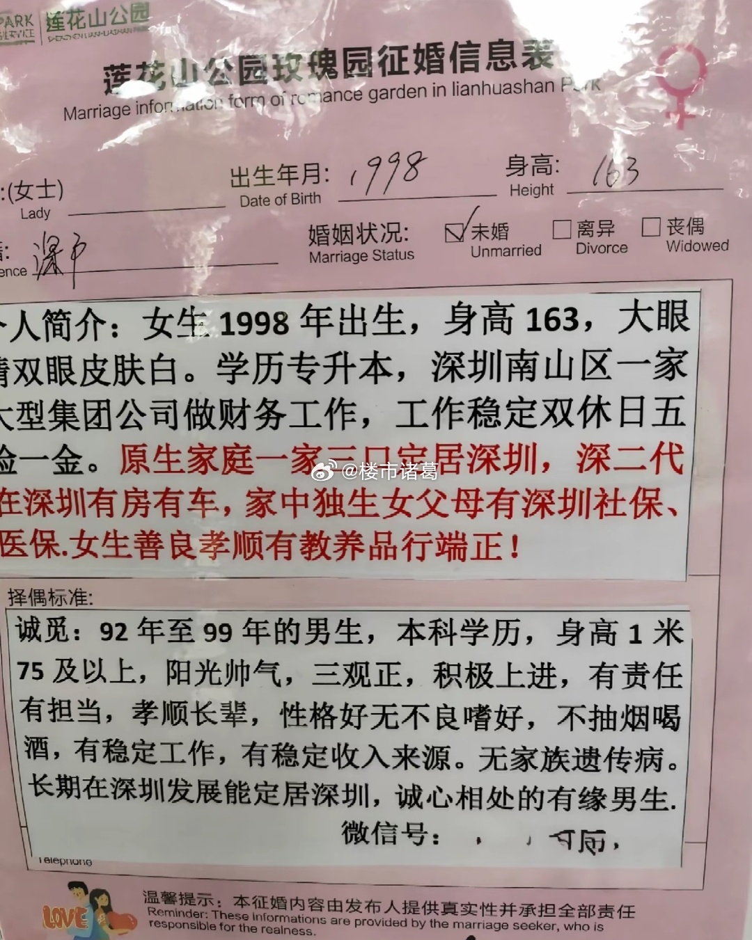 深圳莲花山相亲角女生们的择偶标准。。 ​​​