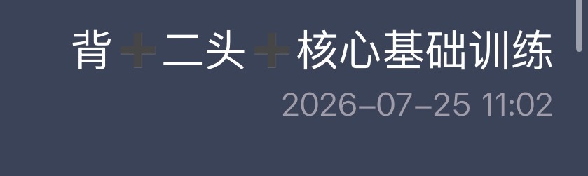 早起的小火星已锻炼完回家吃练后餐了 