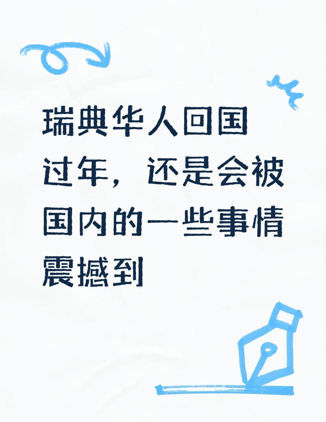 瑞典华人回国过年，还是会被国内的便利震撼
在瑞典待久了，很多不方便都习惯了。
这